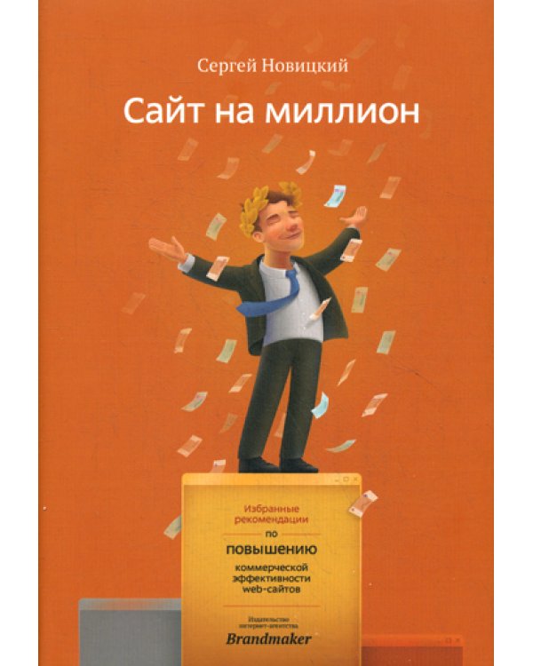Сайт на миллион. Избранные рекомендации по повышению коммерческой эффективности web-сайта