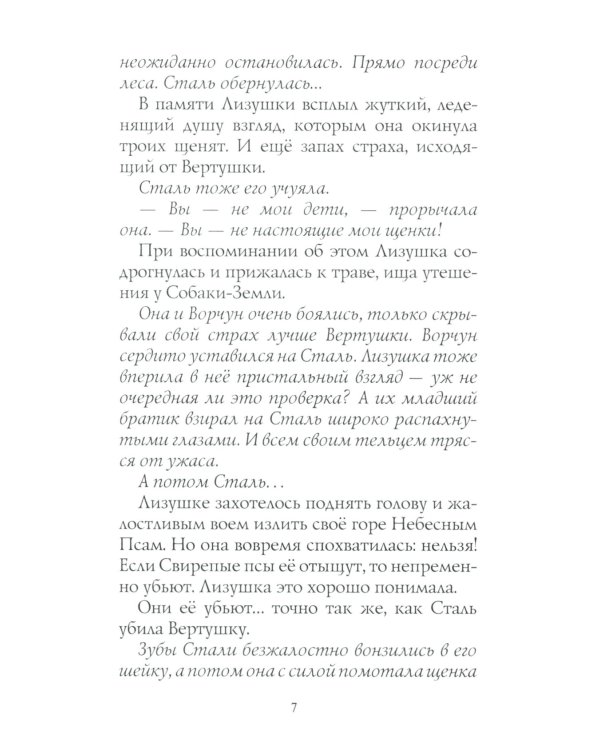 Хроники Стаи. Путь изгнанницы