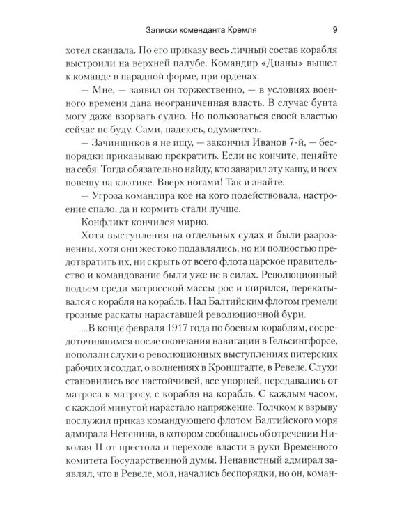 Записки коменданта Кремля