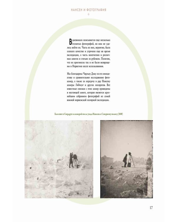 Нансен в фотографиях