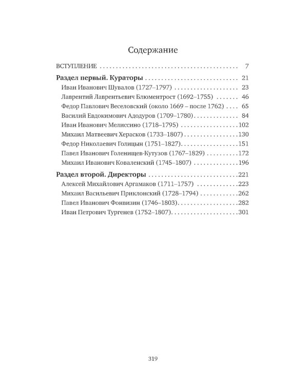 К немалой пользе общего добра... Кураторы и директоры Московского университета (1755-1803): биографические очерки
