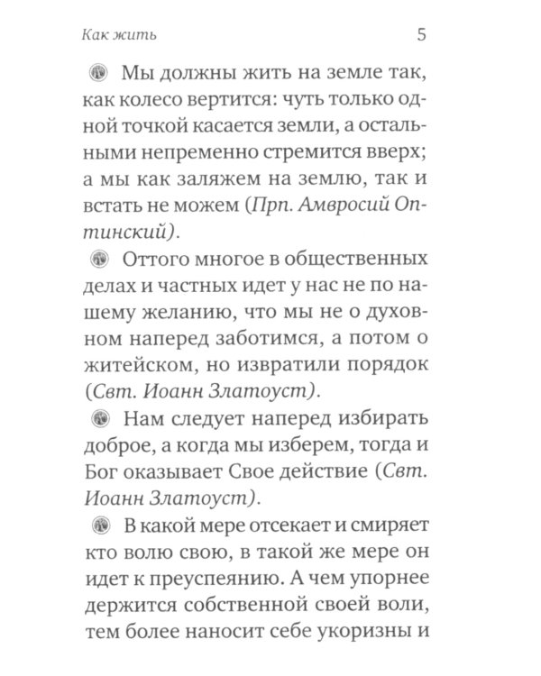 Ларец мудрости духовной. Поучения святых отцов и подвижников благочестия (малый формат)