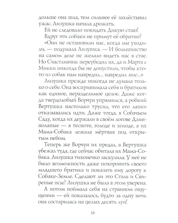 Хроники Стаи. Путь изгнанницы