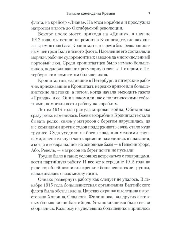 Записки коменданта Кремля