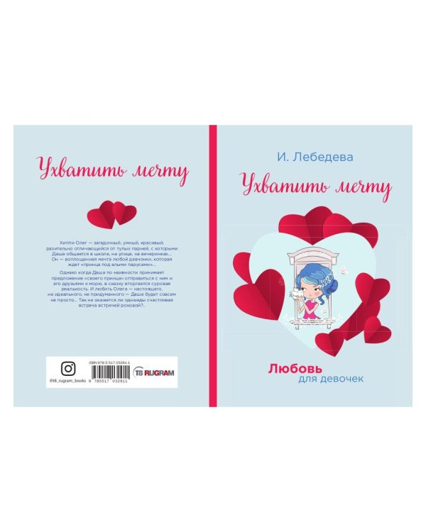 Ухватить мечту