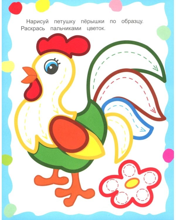 Для самых маленьких. Рисуем пальчиками