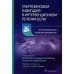 Ультразвуковая навигация в интервенционном лечении боли. Иллюстрированное пошаговое руководство
