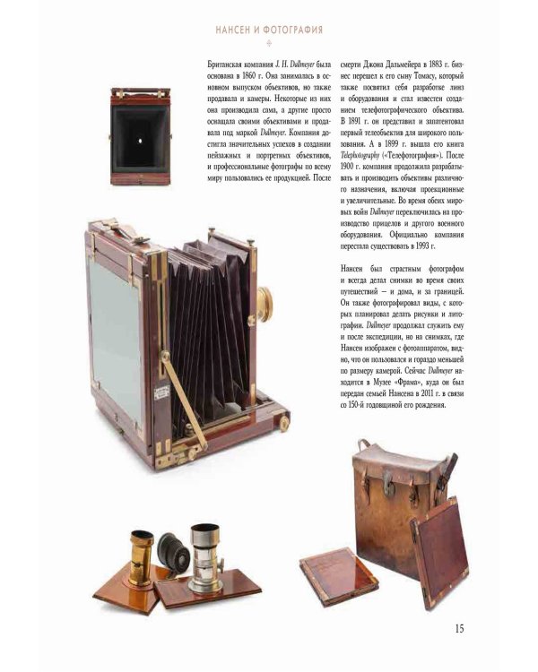 Нансен в фотографиях