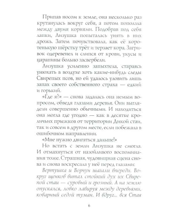 Хроники Стаи. Путь изгнанницы