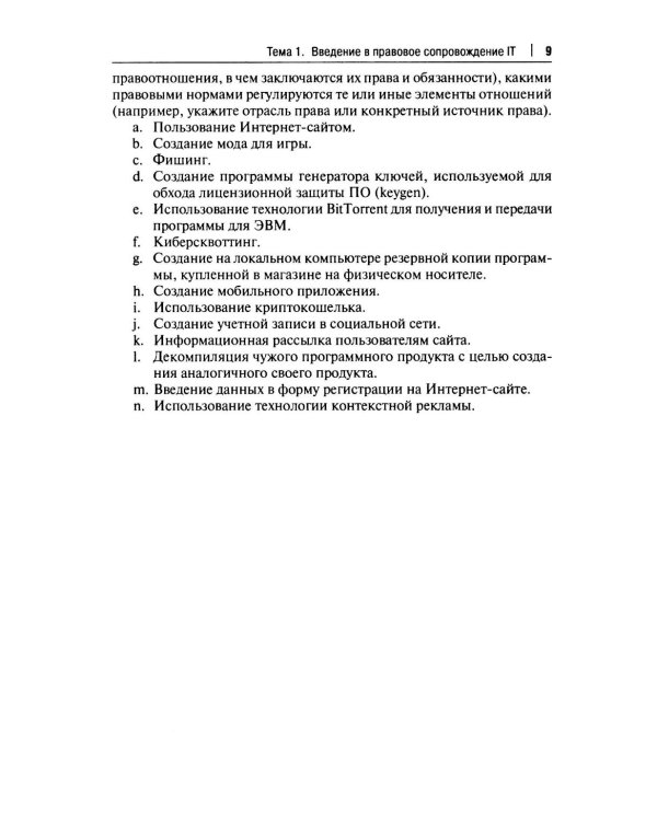 Практикум по правовому регулированию информационных технологий (IT)