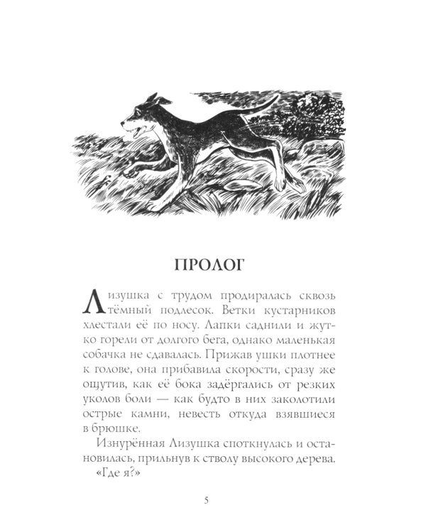 Хроники Стаи. Путь изгнанницы