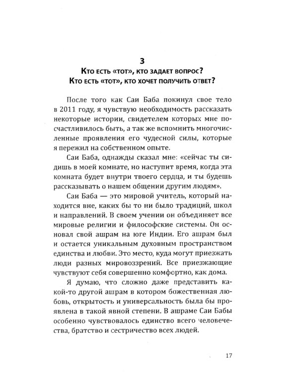 Саи Баба — вечный дух и совершенный человек. Воспоминания русского переводчика Саи Бабы. 3-е изд