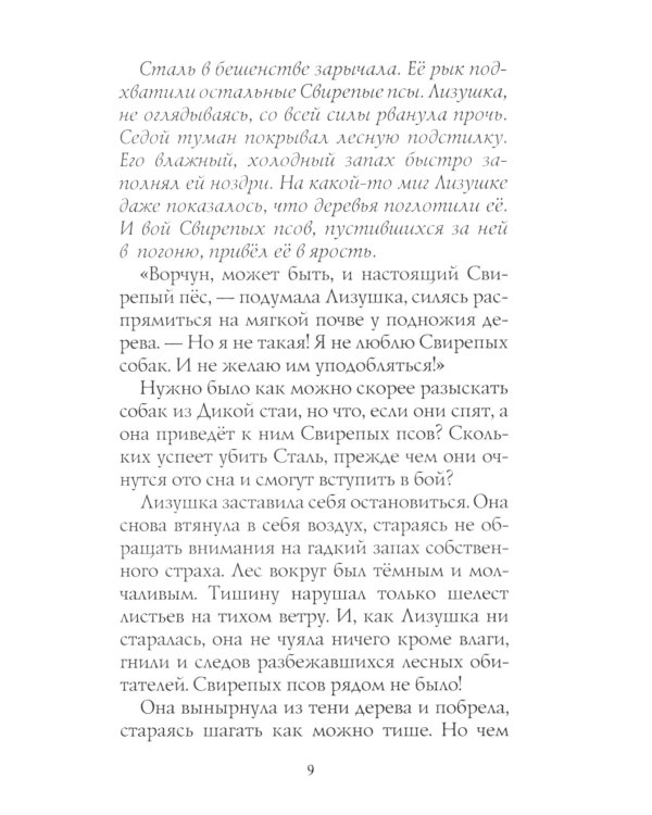 Хроники Стаи. Путь изгнанницы