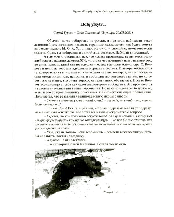 Журнал "КонтрКультУр'а". Опыт креативного саморазрушения. 1989-2002: документальный роман