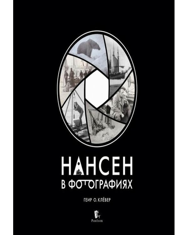 Нансен в фотографиях