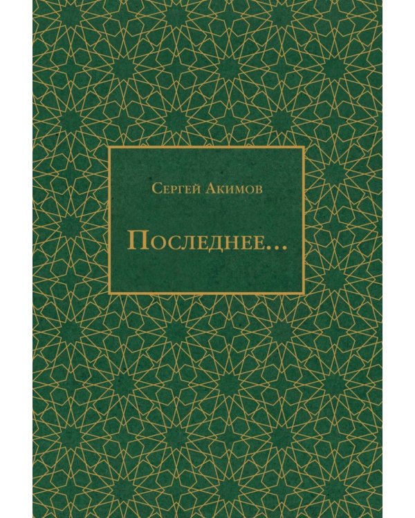 Последнее...