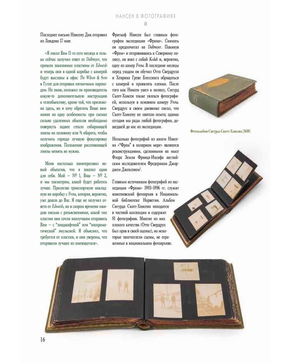 Нансен в фотографиях