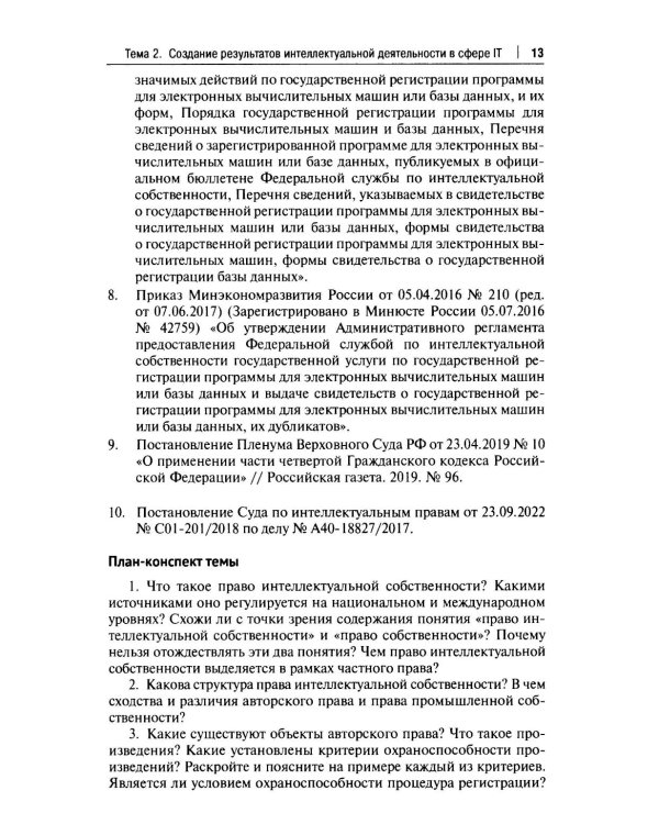 Практикум по правовому регулированию информационных технологий (IT)