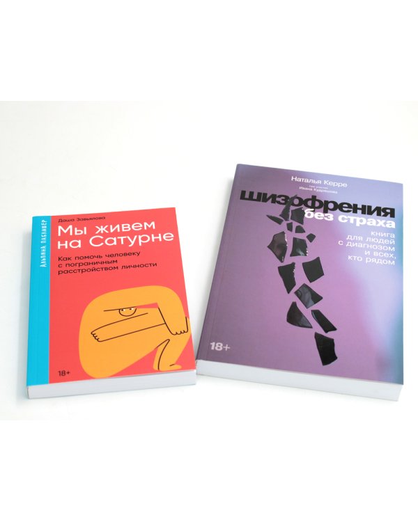 Шизофрения без страха; Мы живем на Сатурне: Как помочь человеку с пограничным расстройством личности (комплект из 2-х книг)