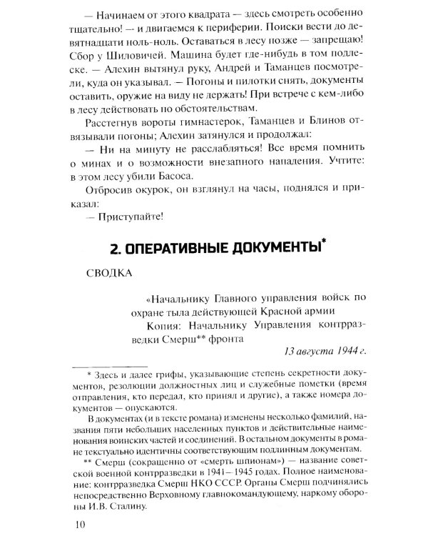 Момент истины (В августе сорок четвертого...): роман
