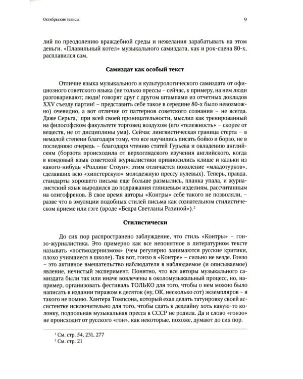 Журнал "КонтрКультУр'а". Опыт креативного саморазрушения. 1989-2002: документальный роман