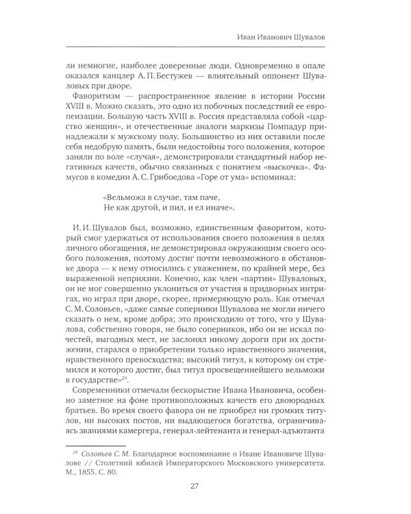 К немалой пользе общего добра... Кураторы и директоры Московского университета (1755-1803): биографические очерки