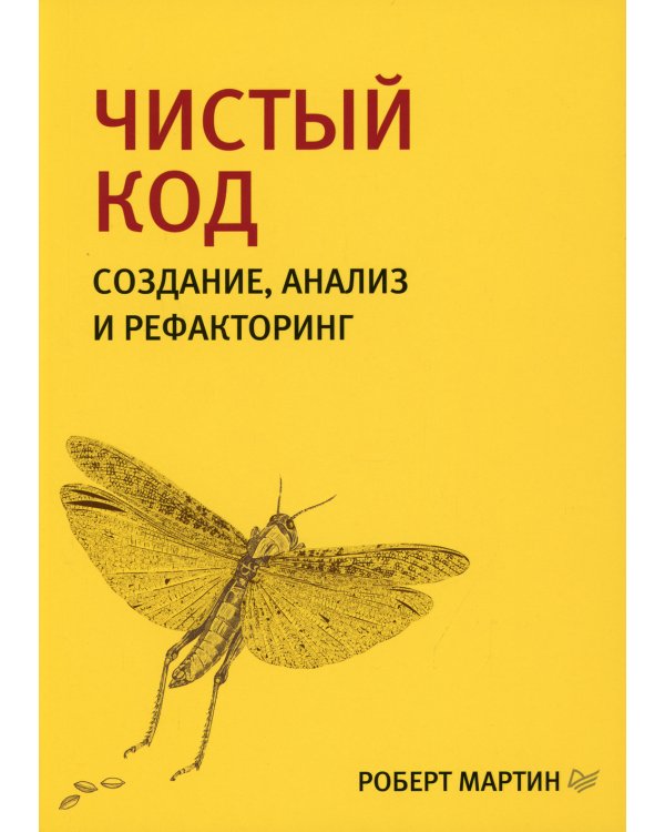 Чистый код: создание, анализ и рефакторинг. 3-е изд., перераб. и доп