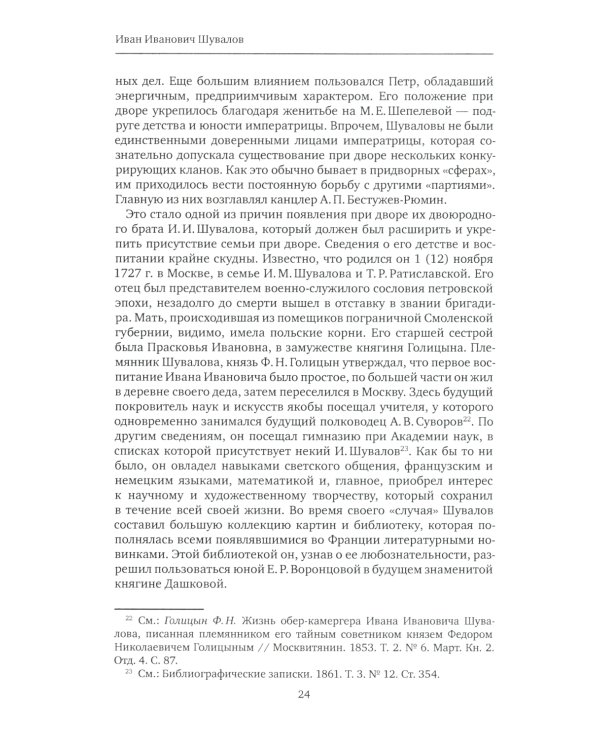 К немалой пользе общего добра... Кураторы и директоры Московского университета (1755-1803): биографические очерки