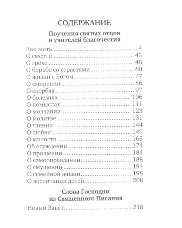 Ларец мудрости духовной. Поучения святых отцов и подвижников благочестия (малый формат)