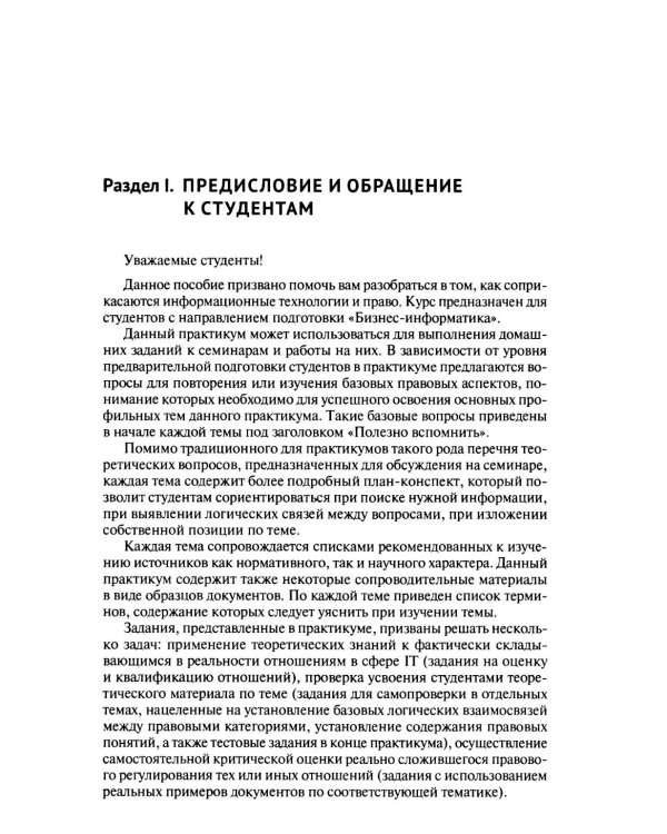 Практикум по правовому регулированию информационных технологий (IT)