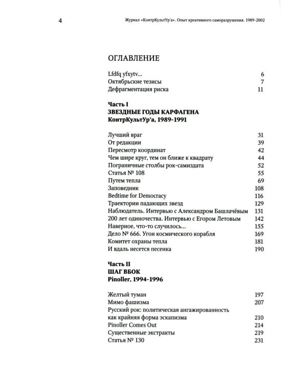 Журнал "КонтрКультУр'а". Опыт креативного саморазрушения. 1989-2002: документальный роман