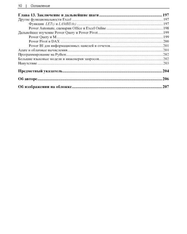Современная аналитика данных в Excel