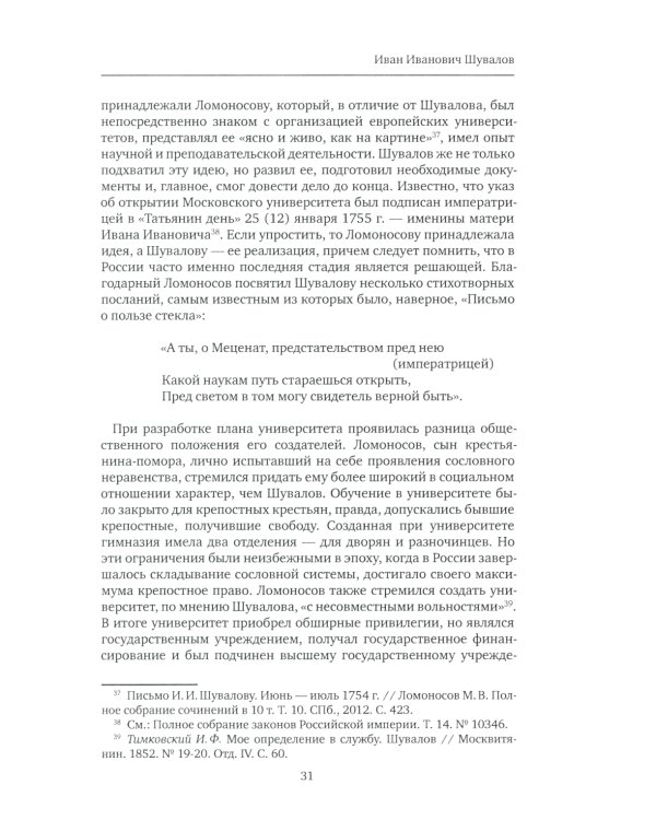 К немалой пользе общего добра... Кураторы и директоры Московского университета (1755-1803): биографические очерки