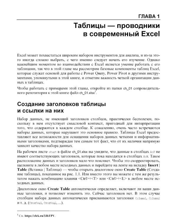 Современная аналитика данных в Excel