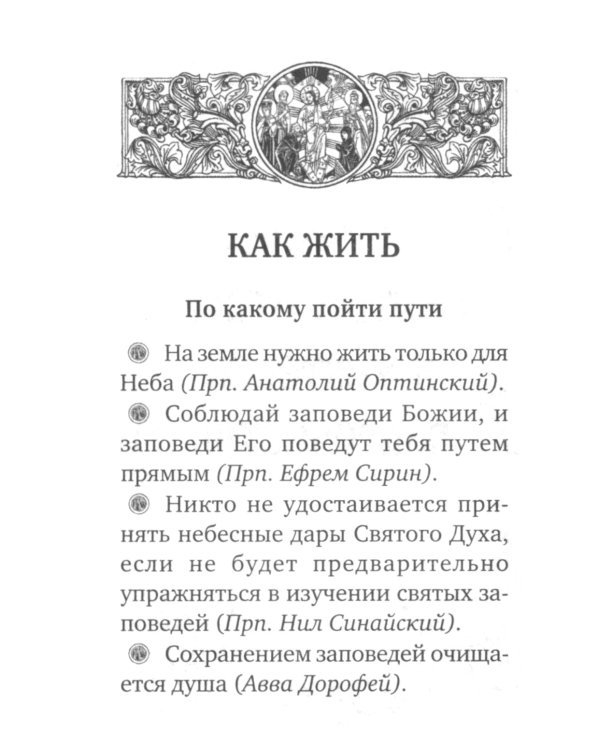 Ларец мудрости духовной. Поучения святых отцов и подвижников благочестия (малый формат)