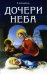 Дочери Неба (обл.). 2-е изд