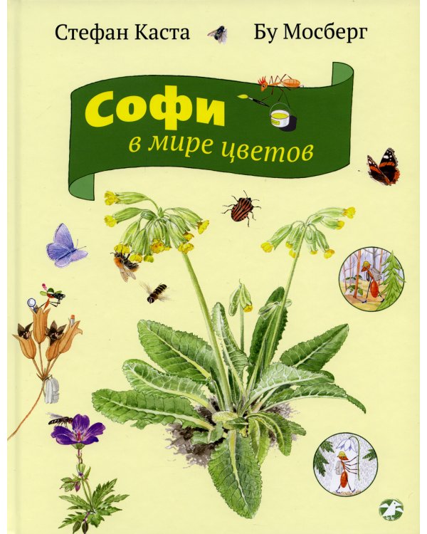 Софи в мире цветов