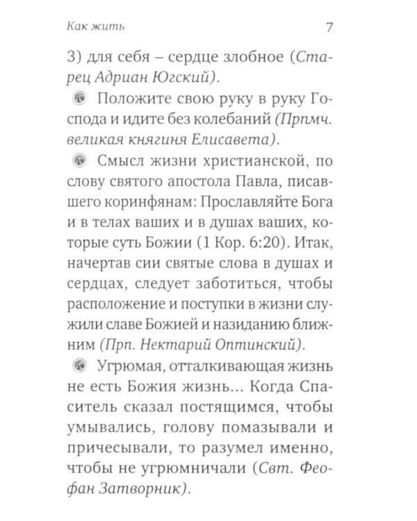 Ларец мудрости духовной. Поучения святых отцов и подвижников благочестия (малый формат)