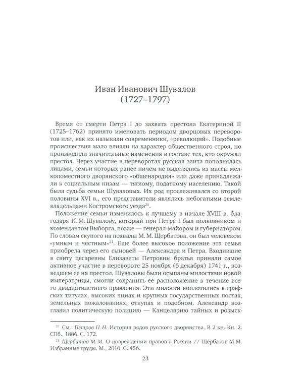 К немалой пользе общего добра... Кураторы и директоры Московского университета (1755-1803): биографические очерки