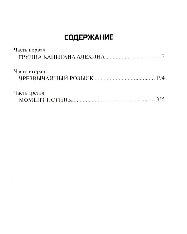 Момент истины (В августе сорок четвертого...): роман