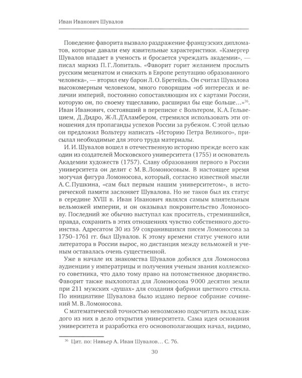 К немалой пользе общего добра... Кураторы и директоры Московского университета (1755-1803): биографические очерки