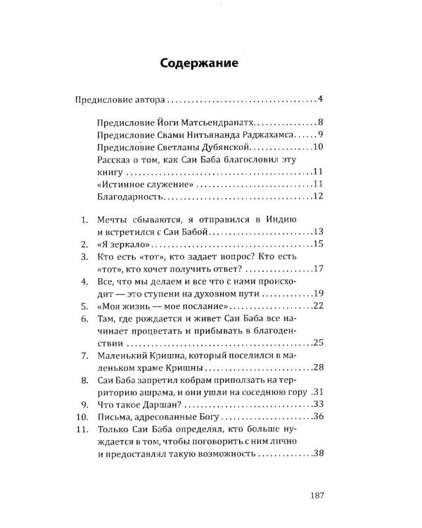 Саи Баба — вечный дух и совершенный человек. Воспоминания русского переводчика Саи Бабы. 3-е изд