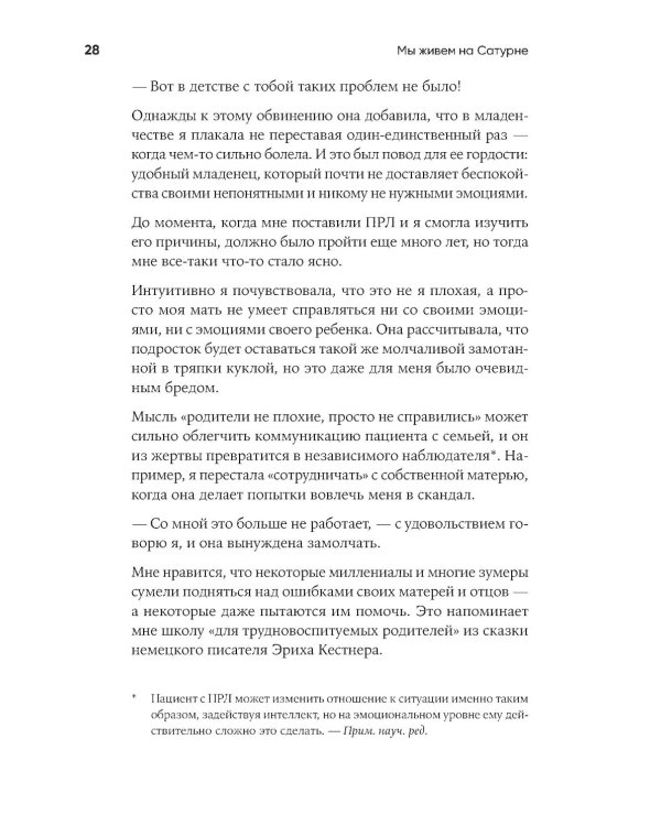 Шизофрения без страха; Мы живем на Сатурне: Как помочь человеку с пограничным расстройством личности (комплект из 2-х книг)