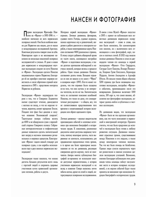 Нансен в фотографиях
