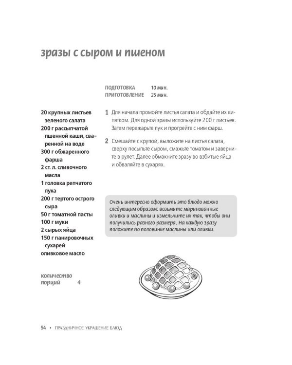 Праздничное украшение блюд