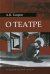 О театре. 2-е изд