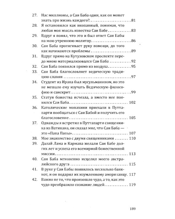 Саи Баба — вечный дух и совершенный человек. Воспоминания русского переводчика Саи Бабы. 3-е изд