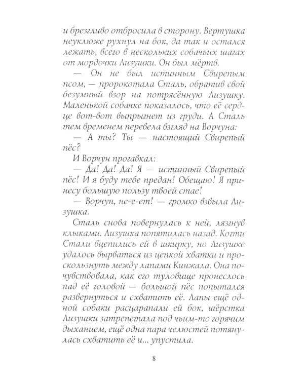 Хроники Стаи. Путь изгнанницы