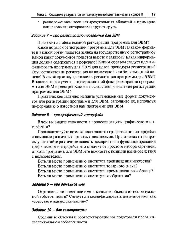 Практикум по правовому регулированию информационных технологий (IT)