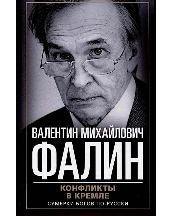 Конфликты в Кремле. Сумерки богов по-русски